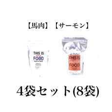 画像2: 【馬肉&サーモンフード】4袋ずつ(8袋)【8％(1792円分)pt還元】 (2)