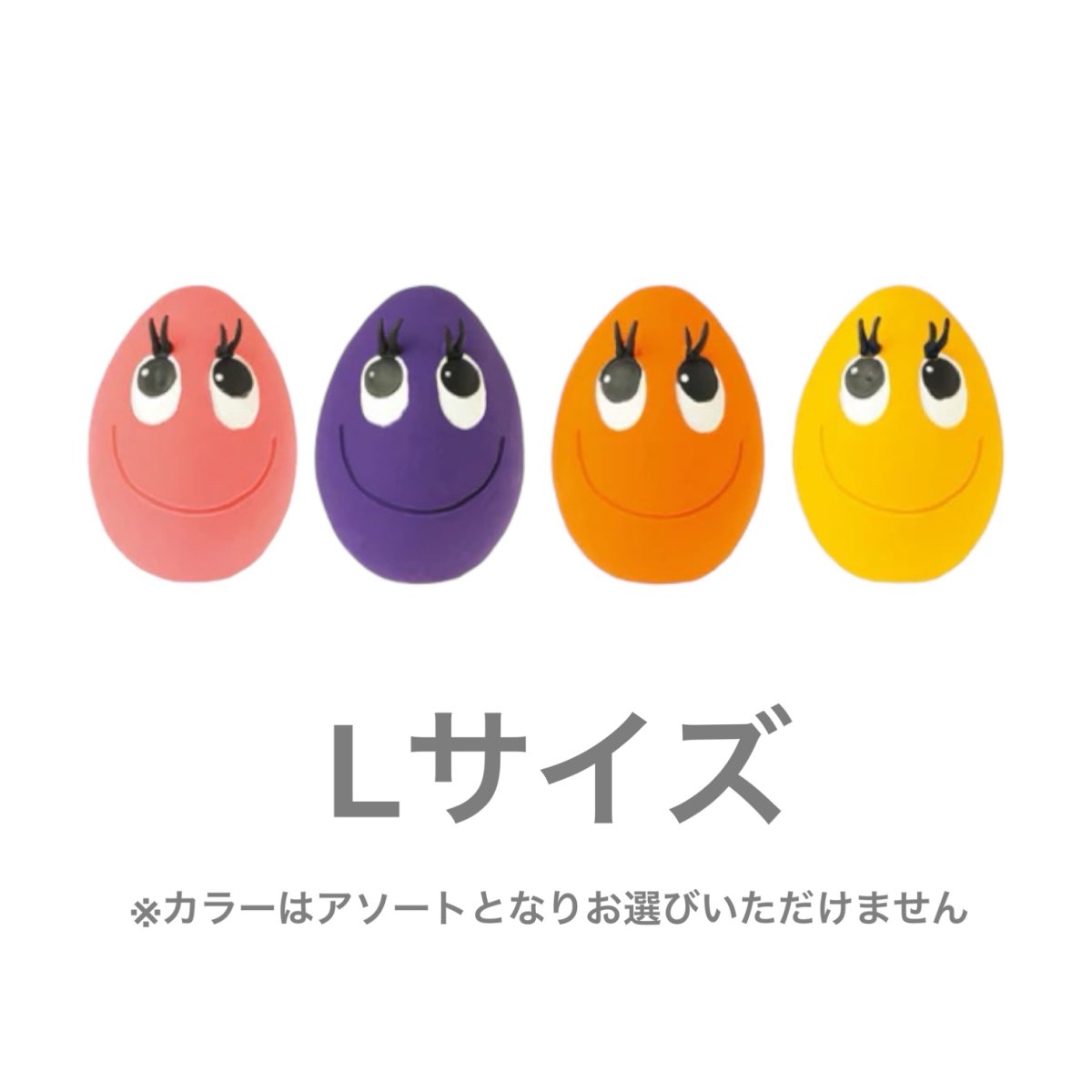 画像1: 【おもちゃ】タマゴ/L【LANCO】※色選択は出来ません (1)