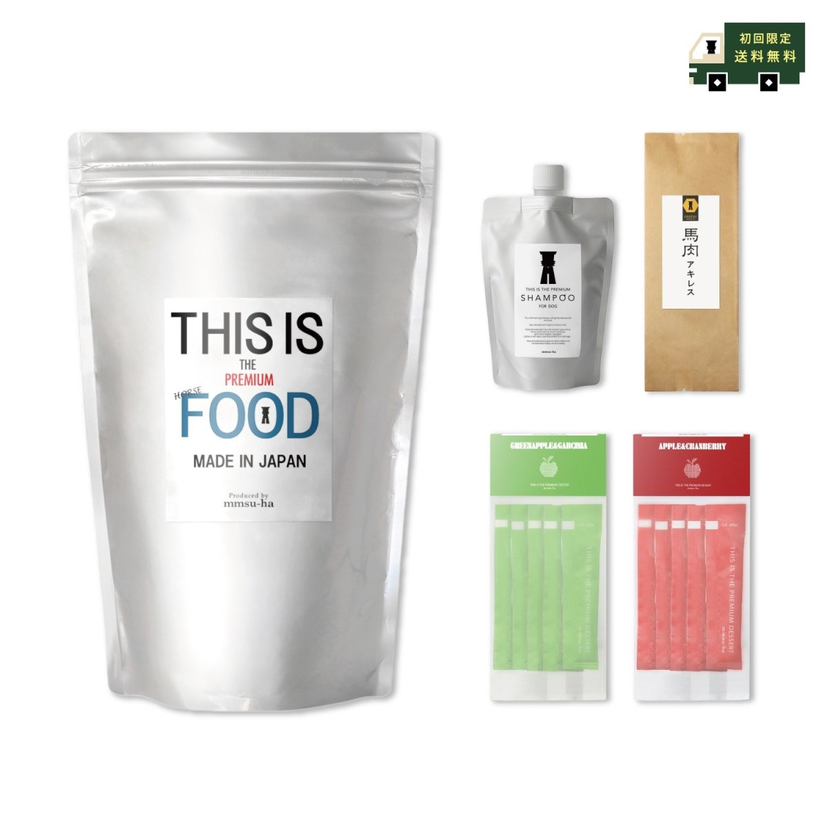 馬肉初回お試し特別セット、初回限定送料無料