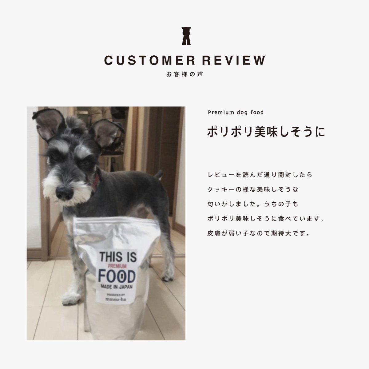 ミニチュアシュナウザーのレビュー、美味しそうな匂い、mmsu-ha、馬肉ドッグフード