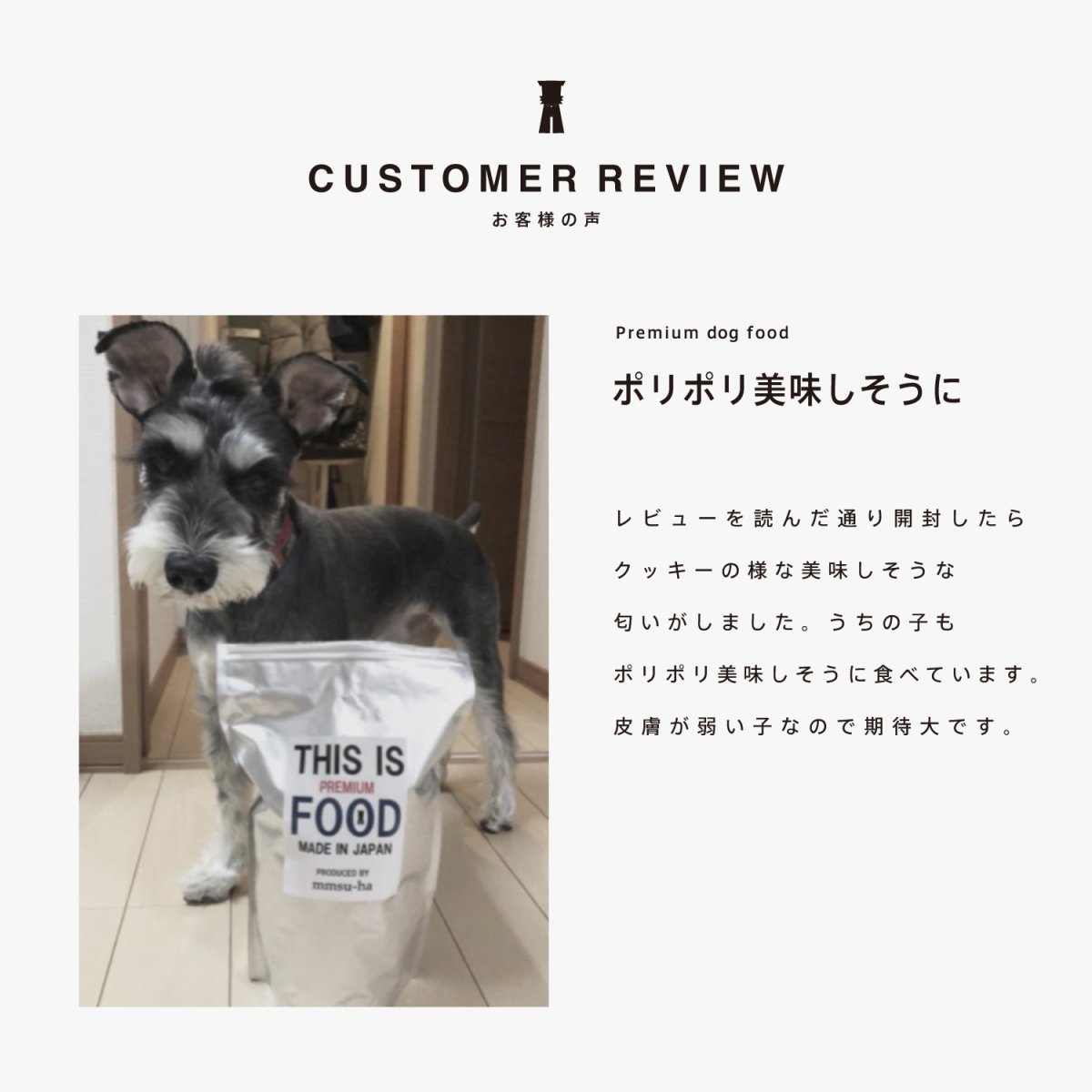 ミニチュアシュナウザーのレビュー、クッキーのような味わい、mmsu-ha、馬肉ドッグフード