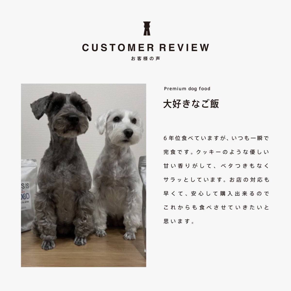 ミニチュアシュナウザーのレビュー、クッキーのような味わい、mmsu-ha、馬肉ドッグフード