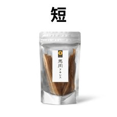 画像1: 【おやつ】〈短めタイプ〉馬肉アキレス(50g)【mmsu-haプレミアム犬用オヤツ/ストレス解消＆歯石予防】 (1)