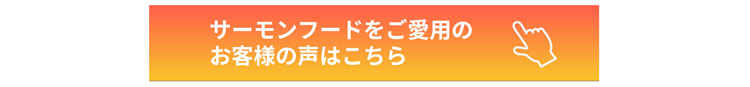 サーモンフードご愛用のお客様の声