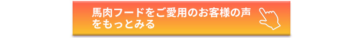 馬肉フードご愛用のお客様の声