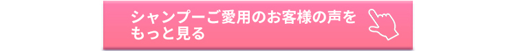 シャンプーご愛用のお客様の声をもっとみる