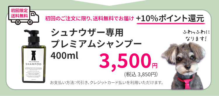 シュナウザー専門シャンプー初回注文送料無料