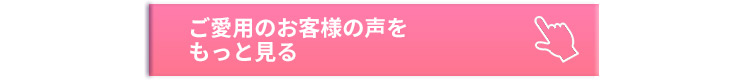 シャンプーご愛用のお客様の声をもっとみる