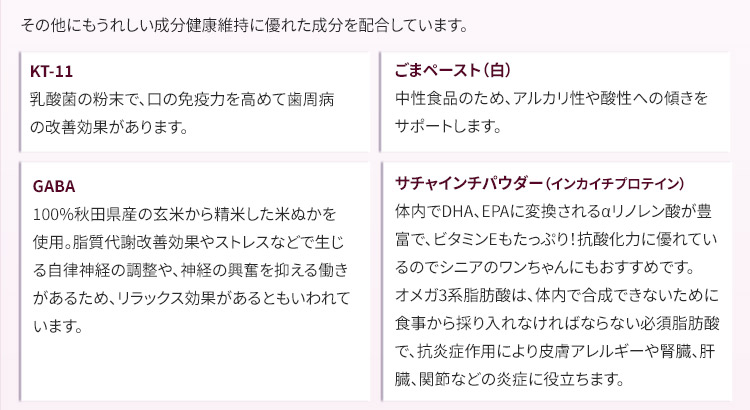 獣医師推奨の大変入手しにくい、ウラジロガシを使用しています。また、りんごピューレやクランベリー、その他GABA、ごまペーストなど嬉しい健康維持に優れた成分を配合しています。/