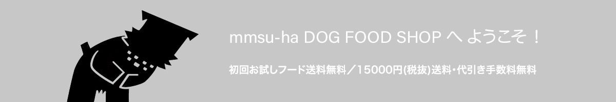 シュナウザー専門ドッグフードのmmsu-haDOGFOODSHOP初回お試しフード送料無料
