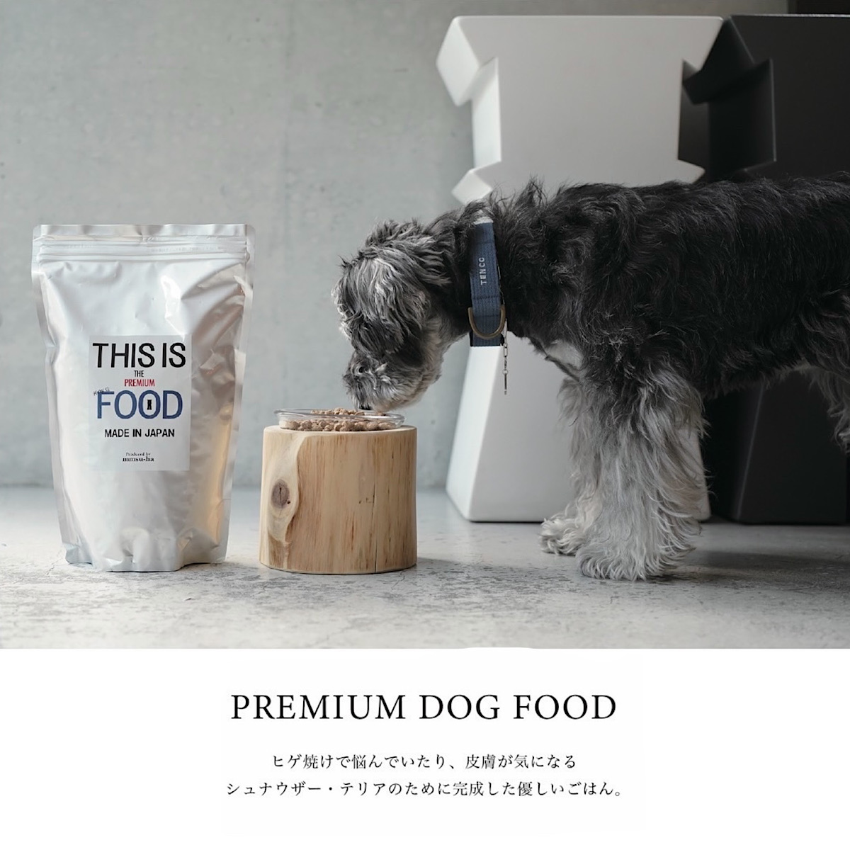 シュナウザーで髭焼け、涙焼け、皮膚にお困りのワンちゃんへオススメのドッグフード/mmsu-haプレミアムドッグフード