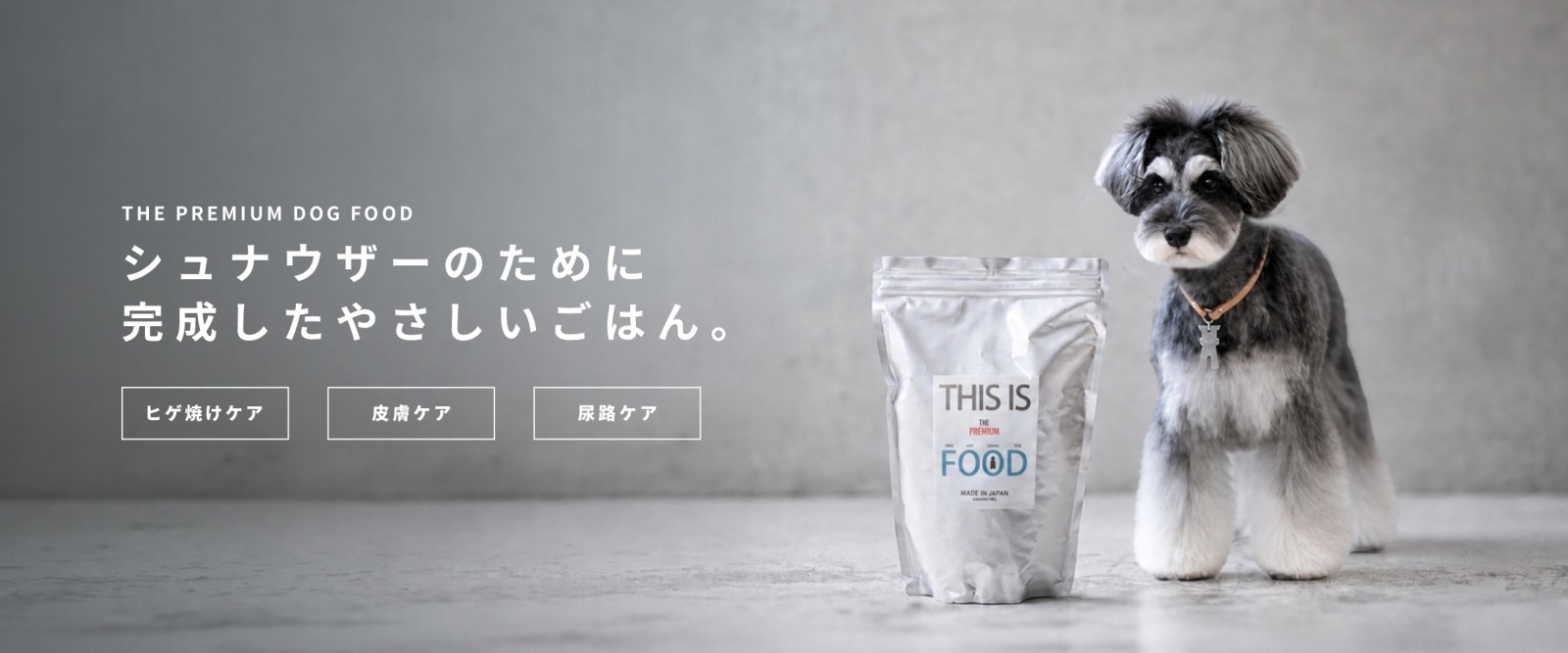 シュナウザーのためのドッグフード