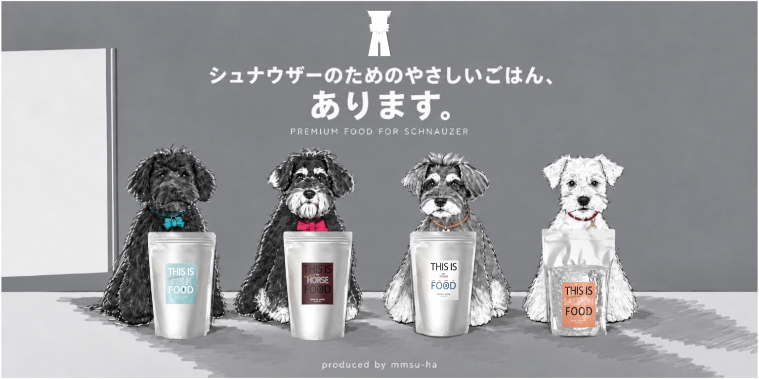 シュナウザーのための、やさしいごはん。mmsu-haプレミアムドッグフード