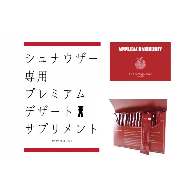 シュナウザーの為のストルバイト結晶・結石予防対策サプリメント/飲むデザート/おやつとして